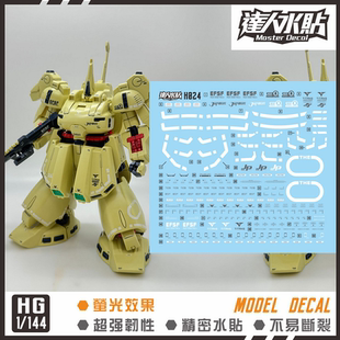 达人MASTER HG 1/144 H024 THE O Z 铁奥 大土豆 高精度 荧光水贴