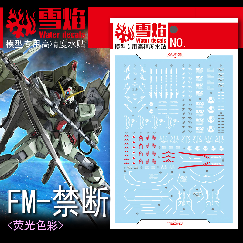 雪焰 FM-07 禁断 荧光水贴 FULLMECHANICS 高达模型 高精度专用贴