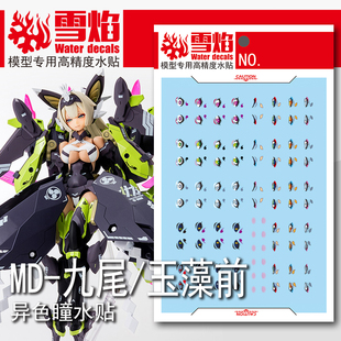 雪焰 EYES-02 九尾-玉藻前 女神装置 机娘异色眼睛 国产 高清水贴