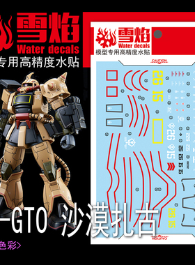 雪焰 HG-31 HG 1/144 CTO 沙漠扎古II 扎古2 高达模型 荧光水贴纸