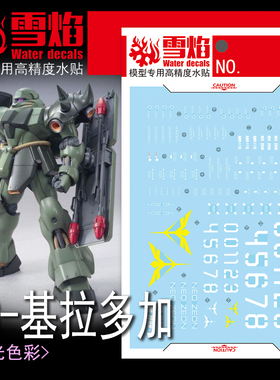 雪焰工作室 MG-144基拉多加 Geara Doga AMS-119基拉德卡荧光水贴