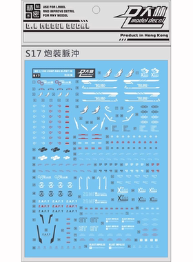 达人/大林 S17 MG 1/100 炮装脉冲 IMPLUSE 密冲 模型 国产 水贴
