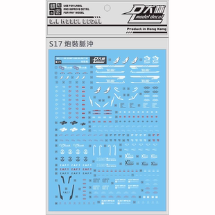 达人/大林 S17 MG 1/100 炮装脉冲 IMPLUSE 密冲 模型 国产 水贴