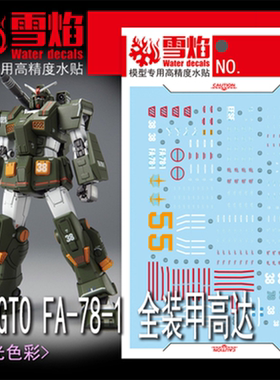 雪焰工作室 HG-73 GTO FA-78-1全装甲高达 荧光水贴 现货模型贴纸