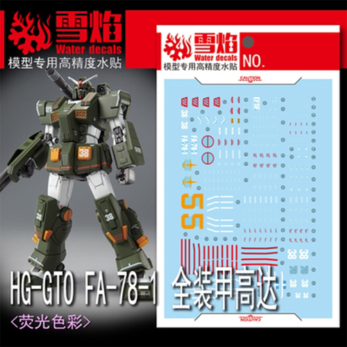 雪焰HGFA-78-1全装甲高达荧光