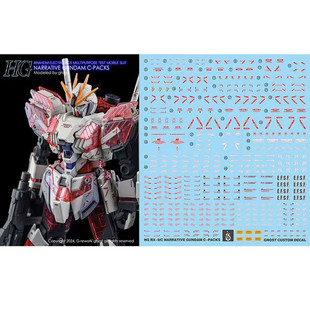 炎 GHOST版 HGUC 1/144 叙事者 C装备 NT高达模型 高清 荧光水贴