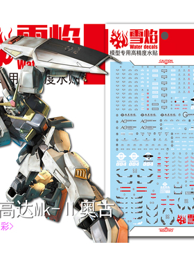 雪焰工作室 MG-33 MK2 2.0 奥古 白兔 高达 模型 高精度 荧光水贴
