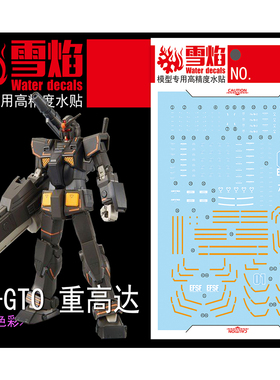 雪焰工作室 HG 1/144 GTO 重高达 FA-78-2 重装高达 荧光水贴贴纸