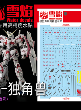 雪焰工作室 RG-25 1/144 独角兽 普通版 扩展盾 高达 荧光水贴纸