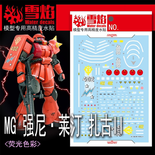 強(qiáng)尼 國產(chǎn)熒光水貼 雪焰 179 扎古II 指揮官S型 真紅閃電 萊汀