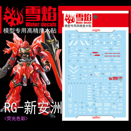 雪焰 RG-22 MSN-06S Sinanju 新安洲+限定 新安州 荧光 高达水贴