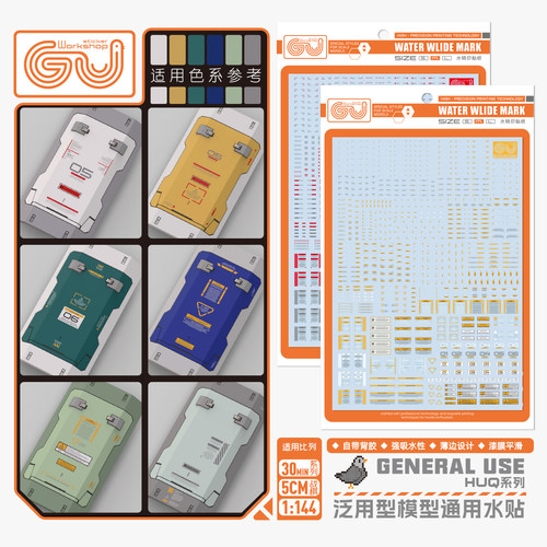 咕厂长HG/MGHUQ系列水贴