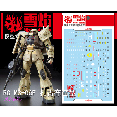 雪焰RGMS-06F扎古布雷型荧光