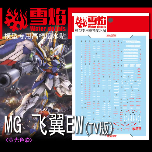 雪焰MG-183飞翼EW(TV版)