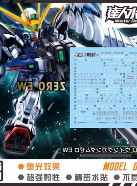达人MASTER M007 MGSD 飞翼零式 WING ZERO W系列 高达 荧光水贴