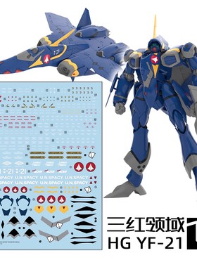 三红领域 HG 1/100 YF-21 Macross 超时空要塞 雨燕 高达国产水贴