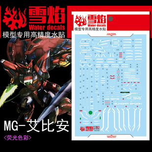 雪焰 MG-74 1/100 艾比安 恶魔 魔鬼 荧光水贴 高精度 国产 贴纸