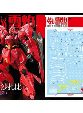 雪焰 RG-29 1/144 MSN-04 Sazabi 沙煞比 沙扎比 高达 荧光水贴纸