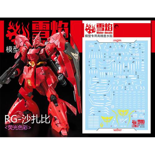 雪焰 RG-29 1/144 MSN-04 Sazabi 沙煞比 沙扎比 高达 荧光水贴纸