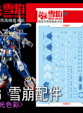雪焰工作室 MG-35 雪崩配件 能天使 高达模型 高精度国产荧光水贴