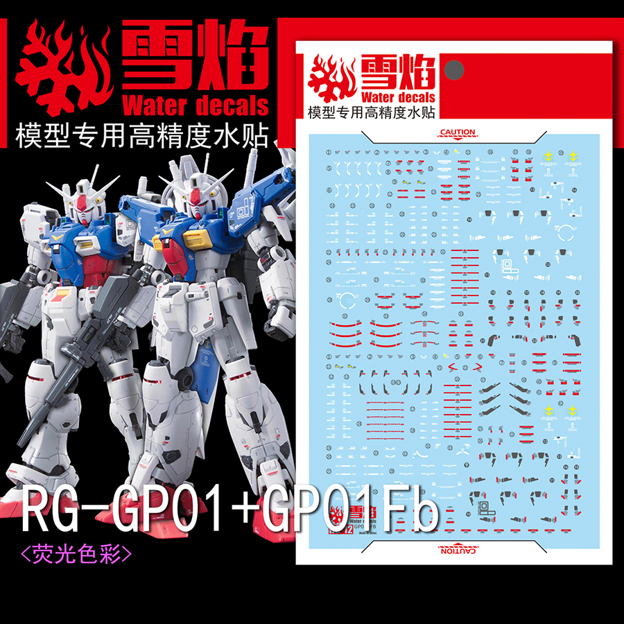 雪焰水贴 RG-12 RX78 GP01 FB 试作1号机 宇宙型 模型 荧光水贴