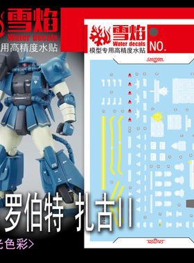 雪焰 MG-178 罗伯特扎古II MS-06R2基利亚姆 苍太子 国产荧光水贴