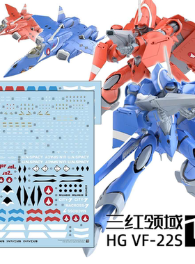 三红领域 HG VF-22S 麦克斯 超时空要塞Macross 夫妻机 模型水贴