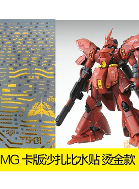 达人/大林 UC35 MG 沙扎比 KA版 SAZABI VER.KA. 电镀烫金 水贴纸