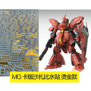 达人/大林 UC35 MG 沙扎比 KA版 SAZABI VER.KA. 电镀烫金 水贴纸