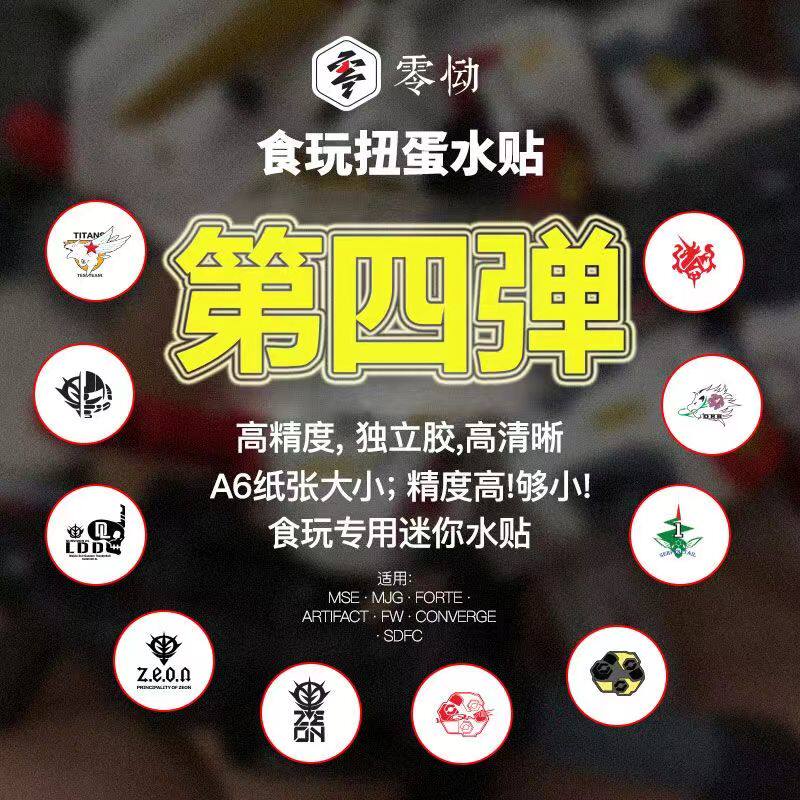 零恸 食玩扭蛋 第4弹 fw mse artifact forte 通用标志 高清水贴
