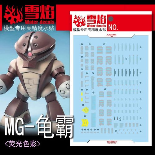雪焰MG-142龟霸荧光水贴