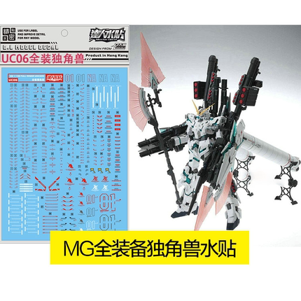 达人/大林 UC06 MG 全装备独角兽 Full Armor Unicorn 高达水贴纸