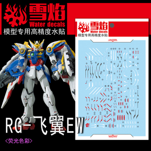 雪焰水贴 RG-19 1/144  WING EW KA 卡版 飞翼 高达模型 荧光水帖