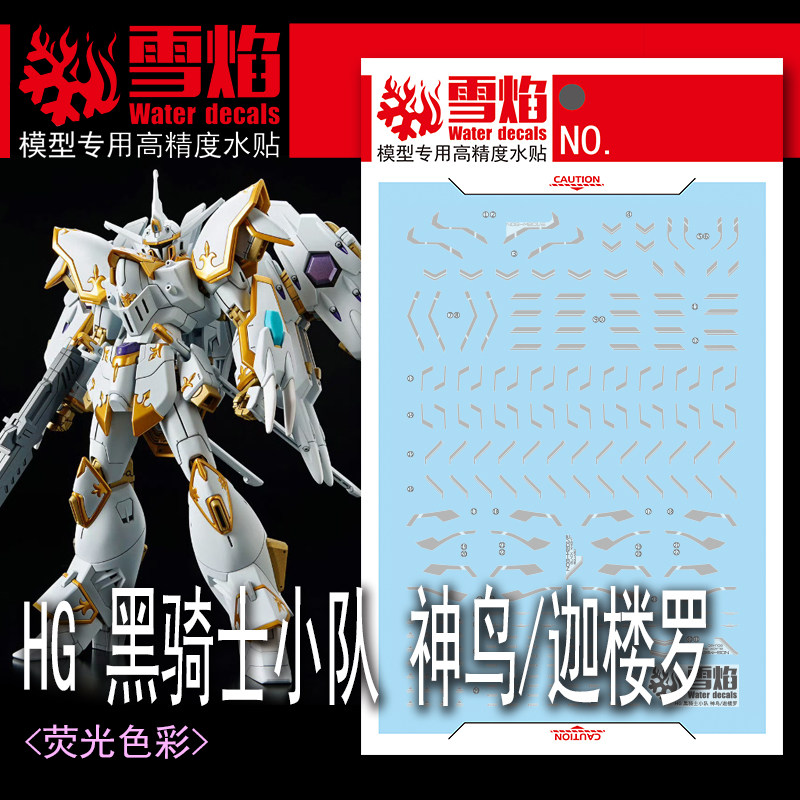 雪焰HG黑骑士小队神鸟迦楼罗