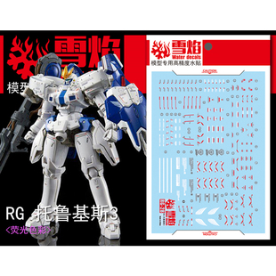 雪焰工作室 RG 1/144 托鲁基斯3 多鲁基斯III 托3 模型 荧光水贴