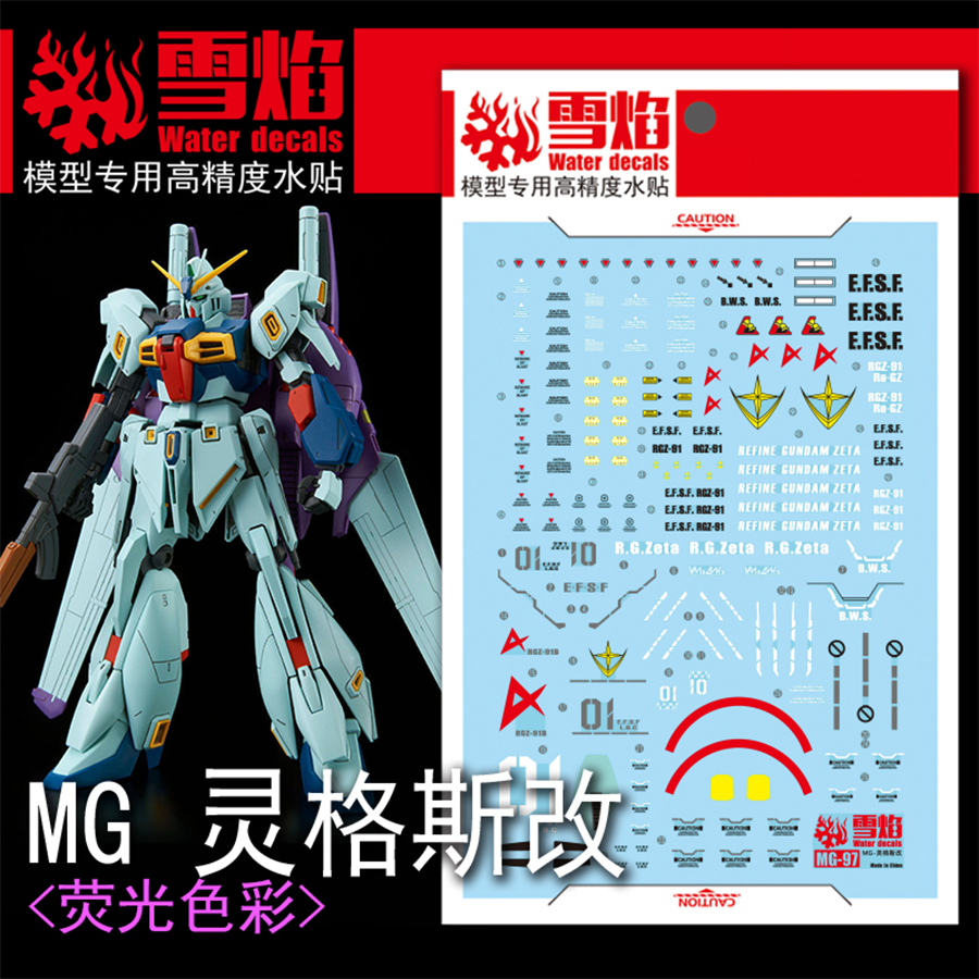 雪焰 MG-97 1/100 灵格斯改 荧光水贴 特装型高达模型 高精度帖纸