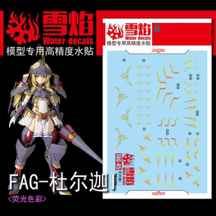 雪焰 FAG-05 杜尔迦1 机娘 机甲少女圣战机甲铠骑士 国产烫金水贴