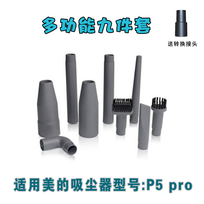 美的吸尘器配件P5pro九件套吸头