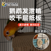 博士鹦鹉玩具鸟千层饼窝垫材啃咬发泄站板解闷防咬毛磨嘴鸟笼配件