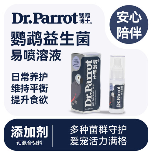 鹦鹉益生菌喷剂液态活性菌活菌液
