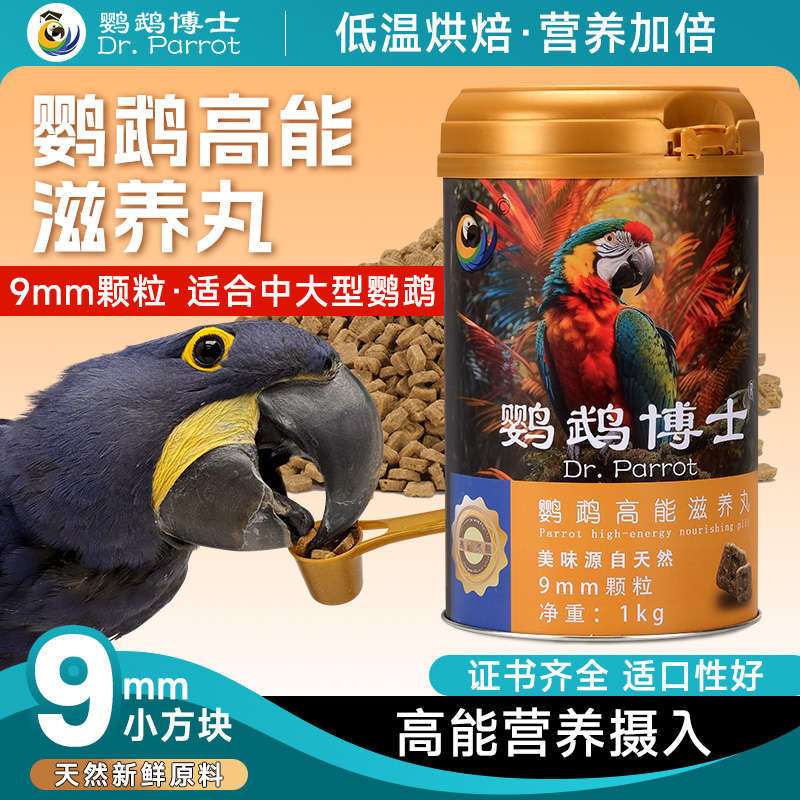 鹦鹉博士中大型鹦鹉专用饲料金刚灰鹦鹉高能滋养丸营养增肥鸟粮食