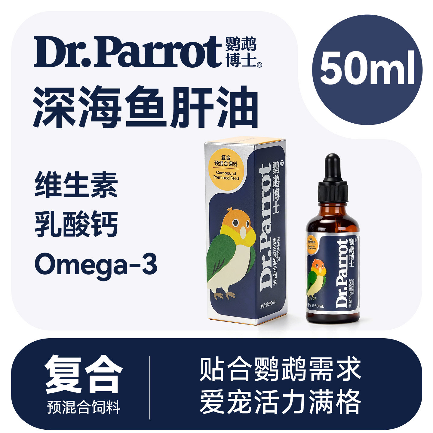 鹦鹉博士鹦鹉鱼肝油补充维生素靓羽玄凤小太阳和尚凯克增肥鸟粮食