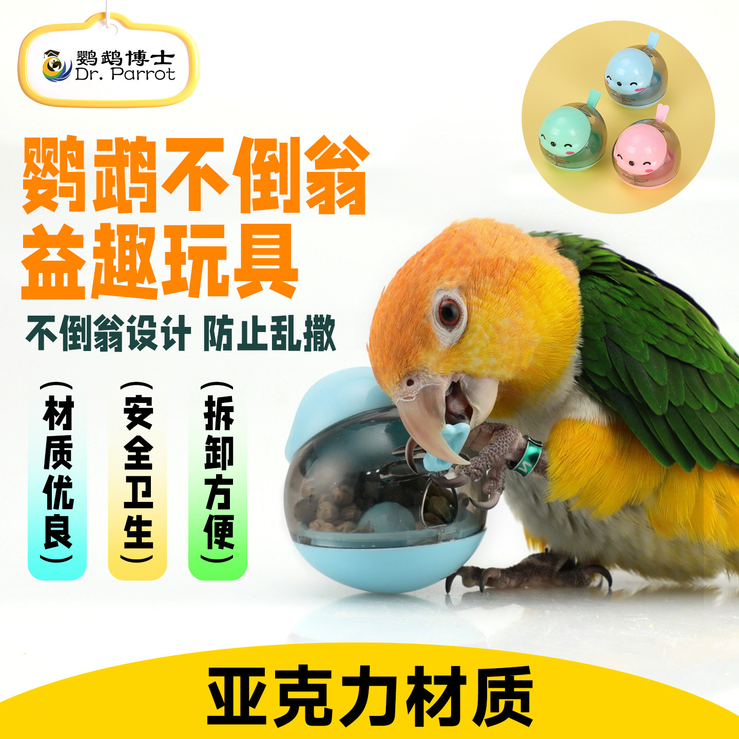 鹦鹉益智觅食玄凤小太阳和尚凯克开发智力不倒翁趣味啃咬漏食玩具,宠物/宠物食品及用品,鸟玩具,淘宝优惠券,粉丝福利购,淘宝优惠卷