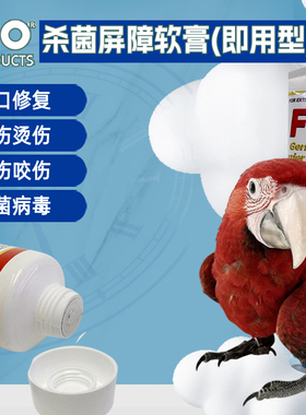 F10鹦鹉乌龟爬虫腐甲杀菌广谱屏障软膏各种细菌真菌伤口擦伤咬伤