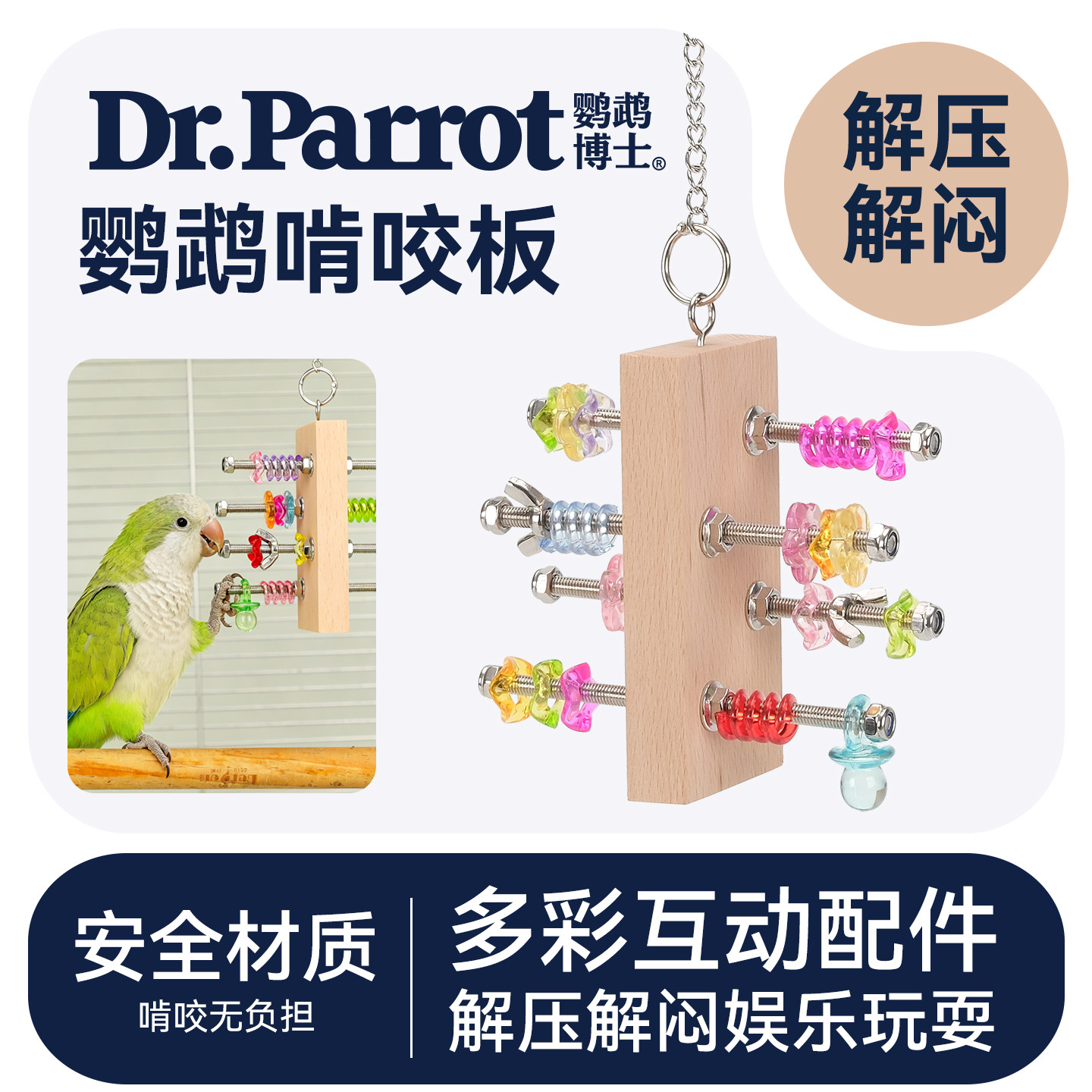 鹦鹉玩具趣味啃咬板益智娱乐解闷