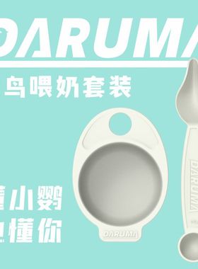 达鲁玛DARUMA中小型鹦鹉雏鸟幼鸟喂奶套装勺子泡奶粉防漏手养小鸟