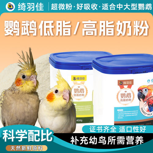 绮羽佳鹦鹉奶粉幼鸟专用低脂a21