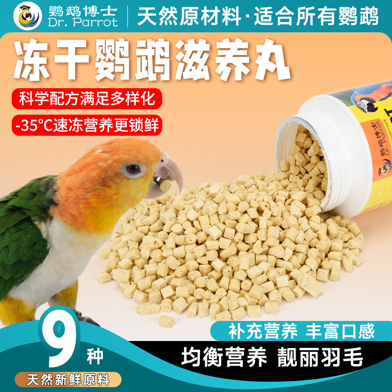 鹦鹉博士小太阳和尚凯克冻干滋养丸增肥饲料中大型鹦鹉营养鸟粮食