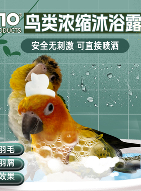 F10鹦鹉专用浓缩洗澡沐浴露杀菌除螨防咬毛去除羽粉羽虱亮羽清洁