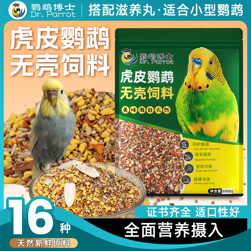 鹦鹉饲料虎皮无壳饲料鹦鹉滋养丸